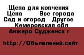 Щепа для копчения › Цена ­ 20 - Все города Сад и огород » Другое   . Кемеровская обл.,Анжеро-Судженск г.